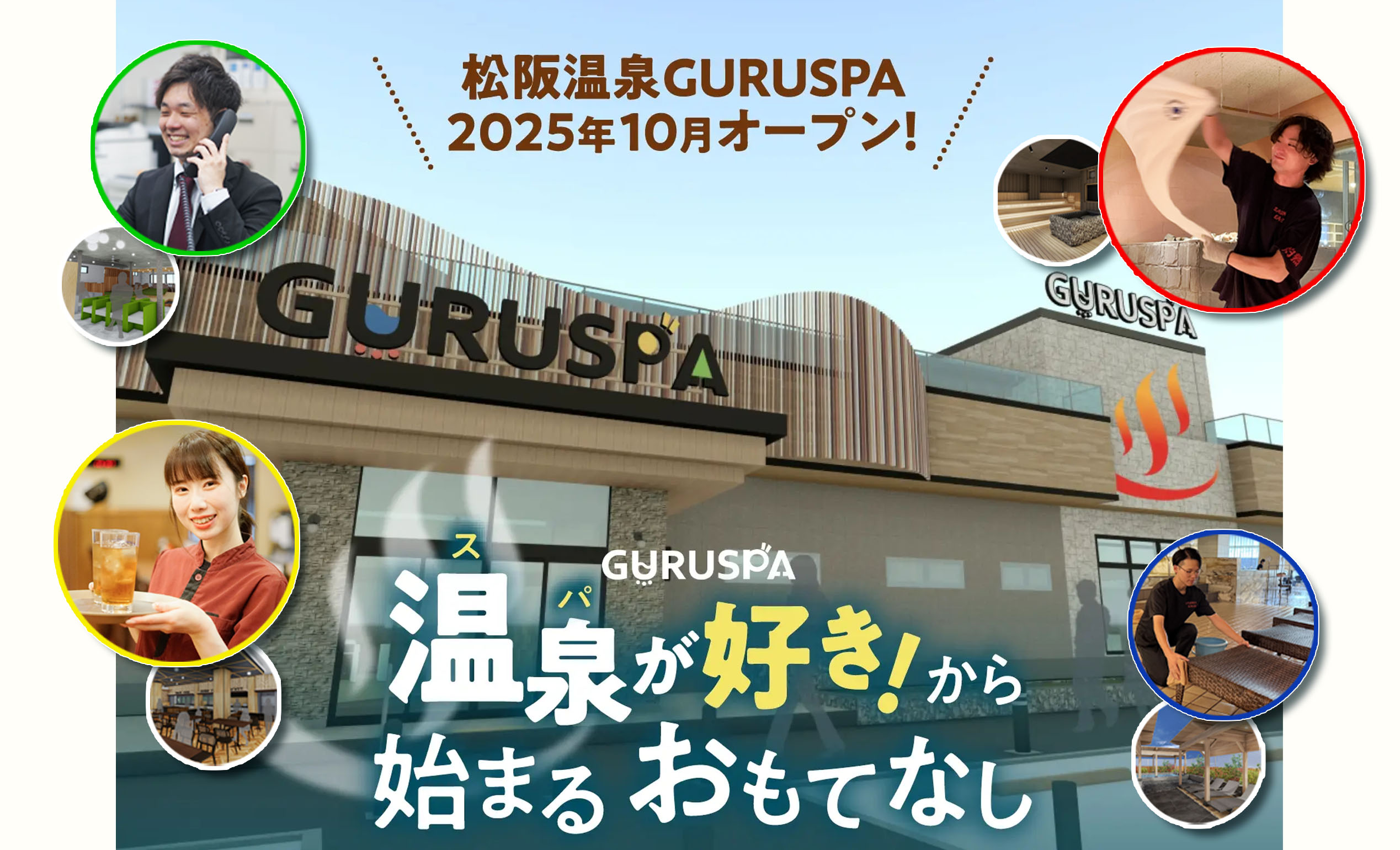 【アルバイト】GURUSPAアルバイトオープニングスタッフ【接客】